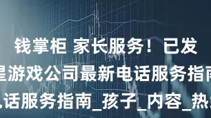 钱掌柜 家长服务！已发布元梦之星游戏公司最新电话服务指南_孩子_内容_热线