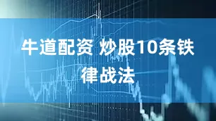 牛道配资 炒股10条铁律战法