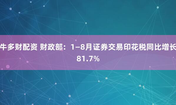 牛多财配资 财政部：1—8月证券交易印花税同比增长81.7%