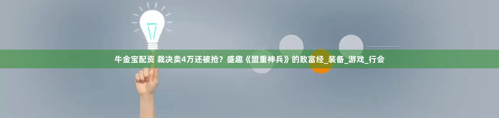 牛金宝配资 裁决卖4万还被抢?盛趣《盟重神兵》的致富经_装备_游戏_行会
