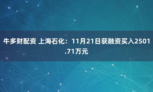 牛多财配资 上海石化：11月21日获融资买入2501.71万元